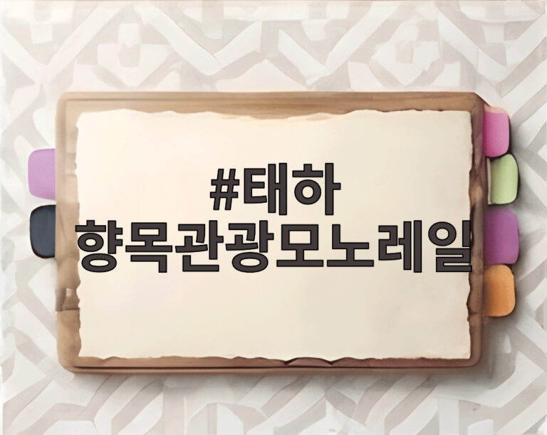 태하 향목관광모노레일