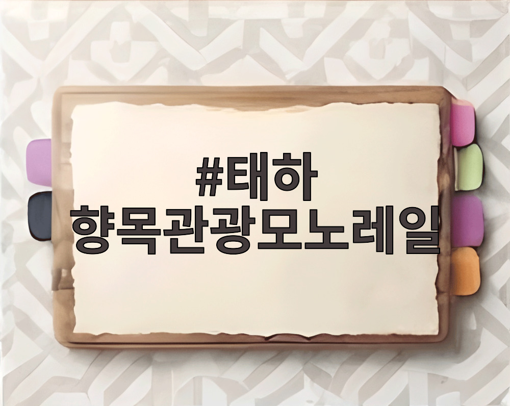 태하 향목관광모노레일
