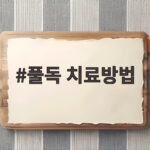 풀독 치료방법