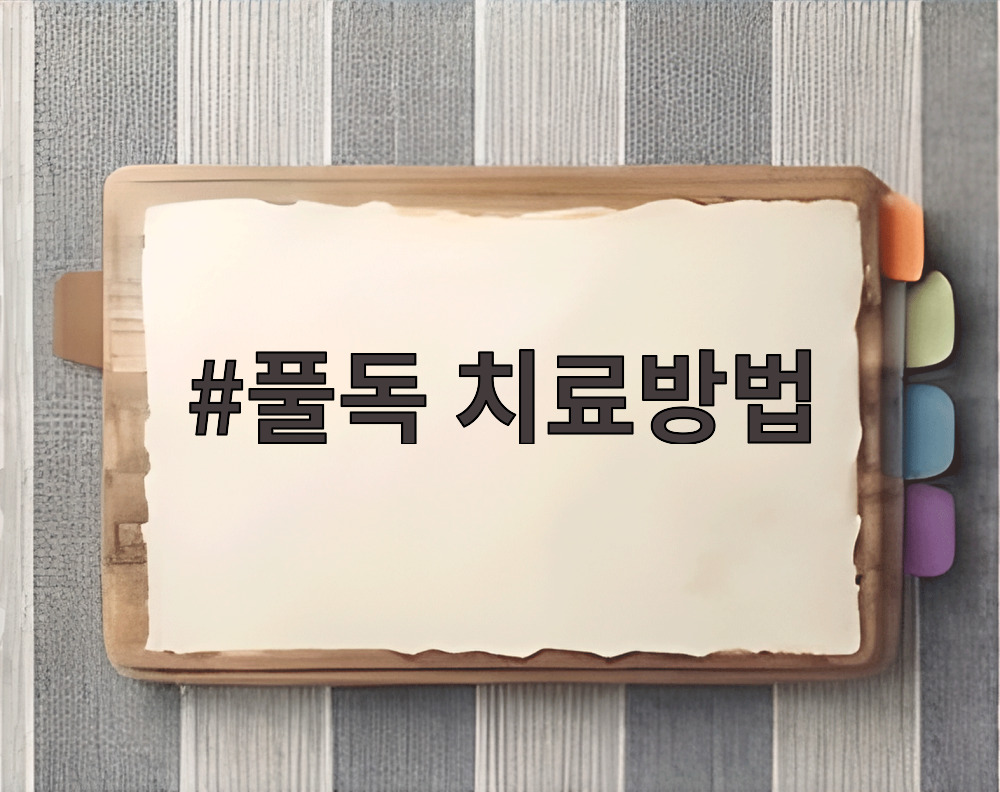 풀독 치료방법