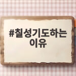 칠성기도하는 이유