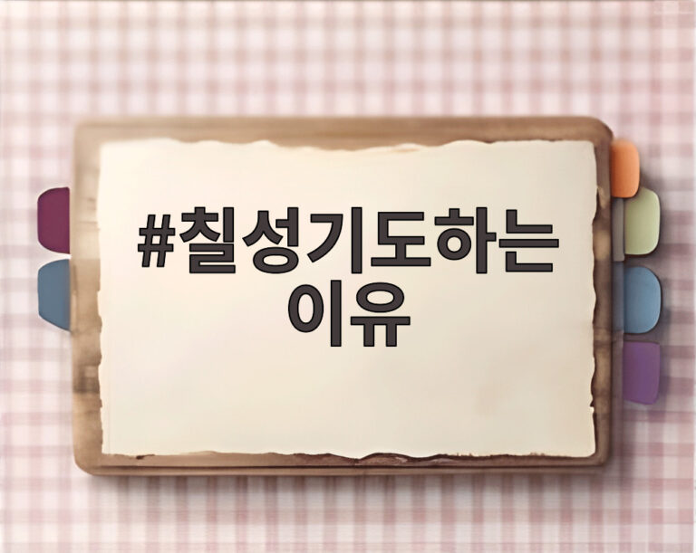 칠성기도하는 이유