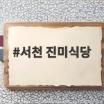 서천 진미식당