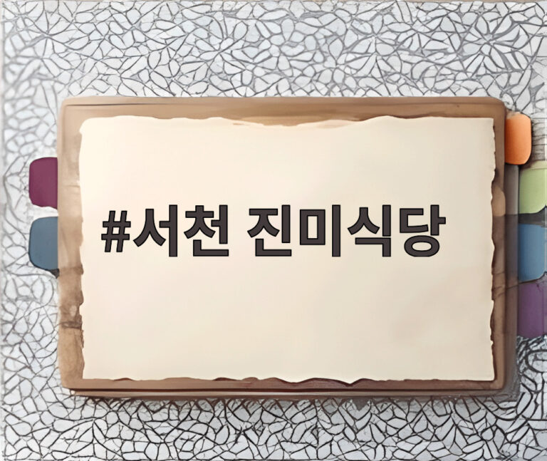 서천 진미식당