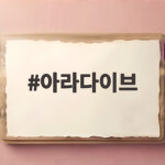 아라다이브