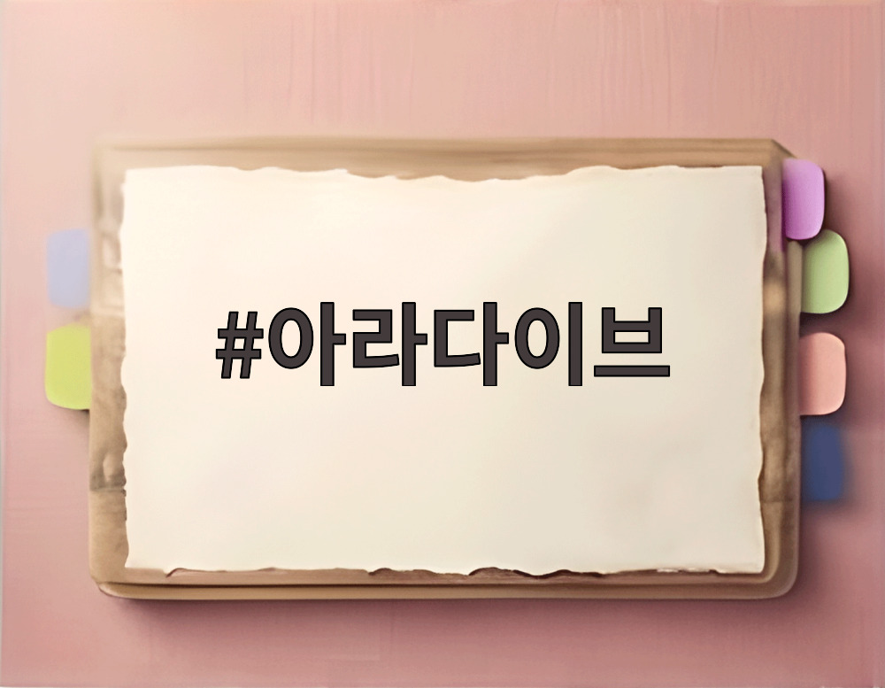 아라다이브