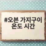 오븐 가지구이 온도 시간