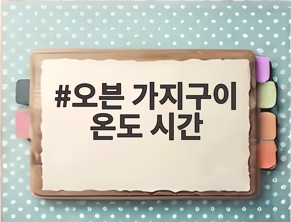 오븐 가지구이 온도 시간