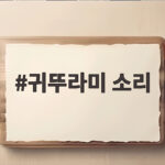 귀뚜라미 소리