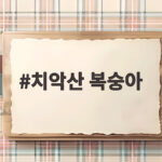치악산 복숭아