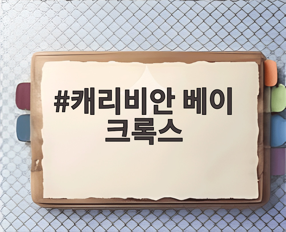 캐리비안 베이 크록스