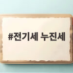 전기세 누진세