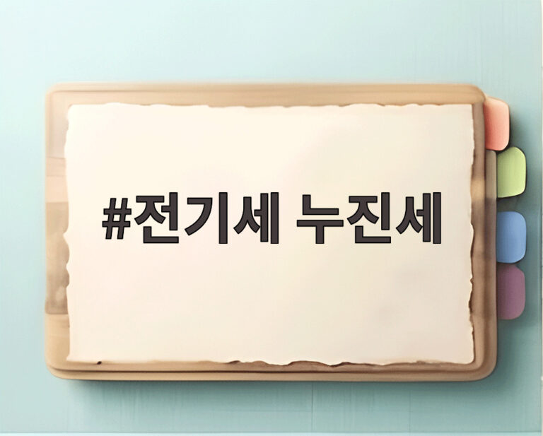 전기세 누진세