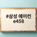 삼성 에어컨 e458