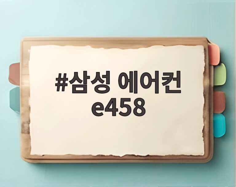 삼성 에어컨 e458