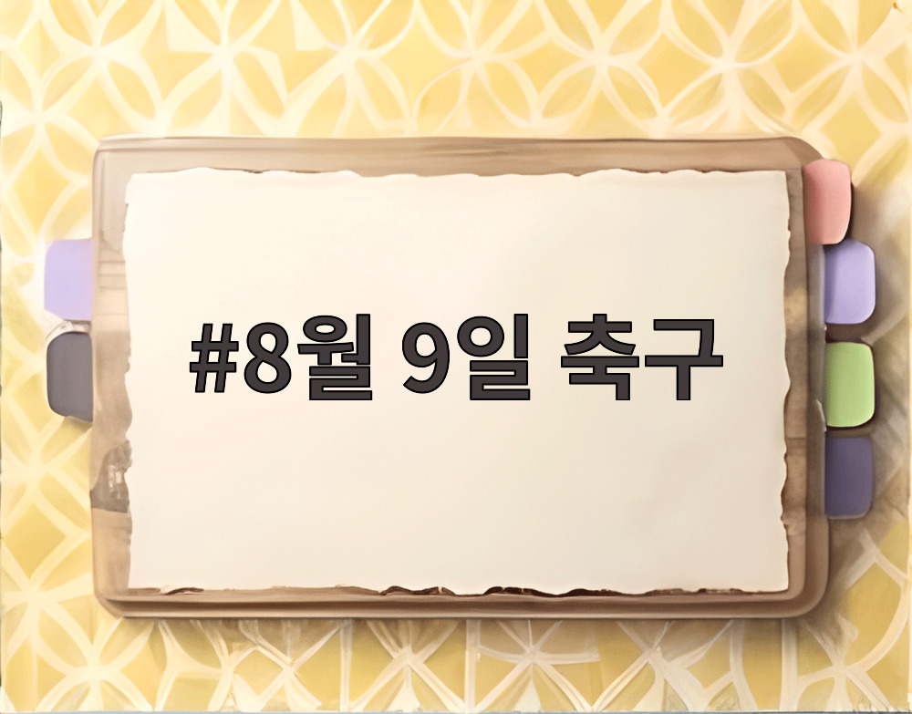 8월 9일 축구