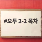 오투 2-2 목차