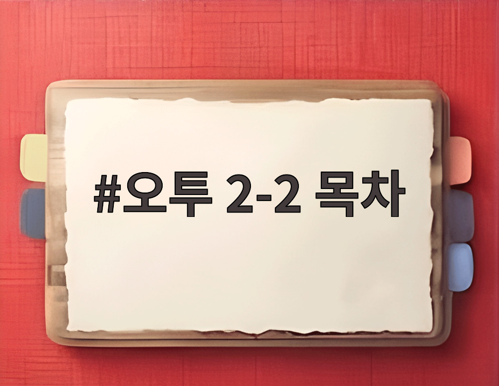 오투 2-2 목차
