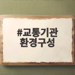 교통기관 환경구성