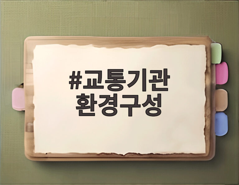 교통기관 환경구성