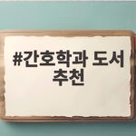 간호학과 도서 추천