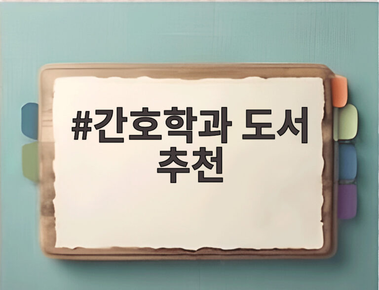 간호학과 도서 추천