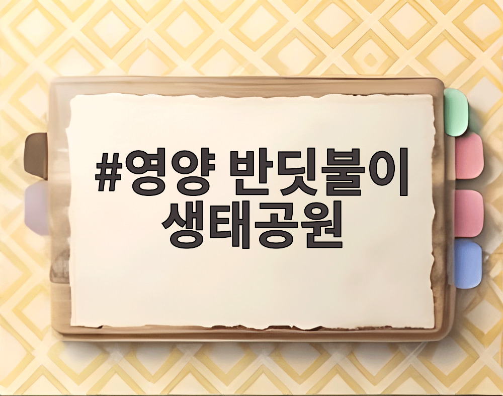 영양 반딧불이 생태공원