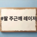 팔 주근깨 레이저 시술 전 체크포인트 팔 주근깨 레이저