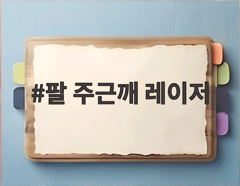 팔 주근깨 레이저