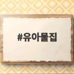 유아물집
