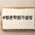 평촌학원가설빙