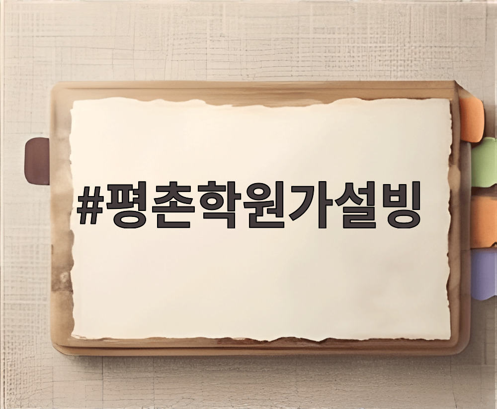 평촌학원가설빙