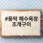 동막 해수욕장 조개구이
