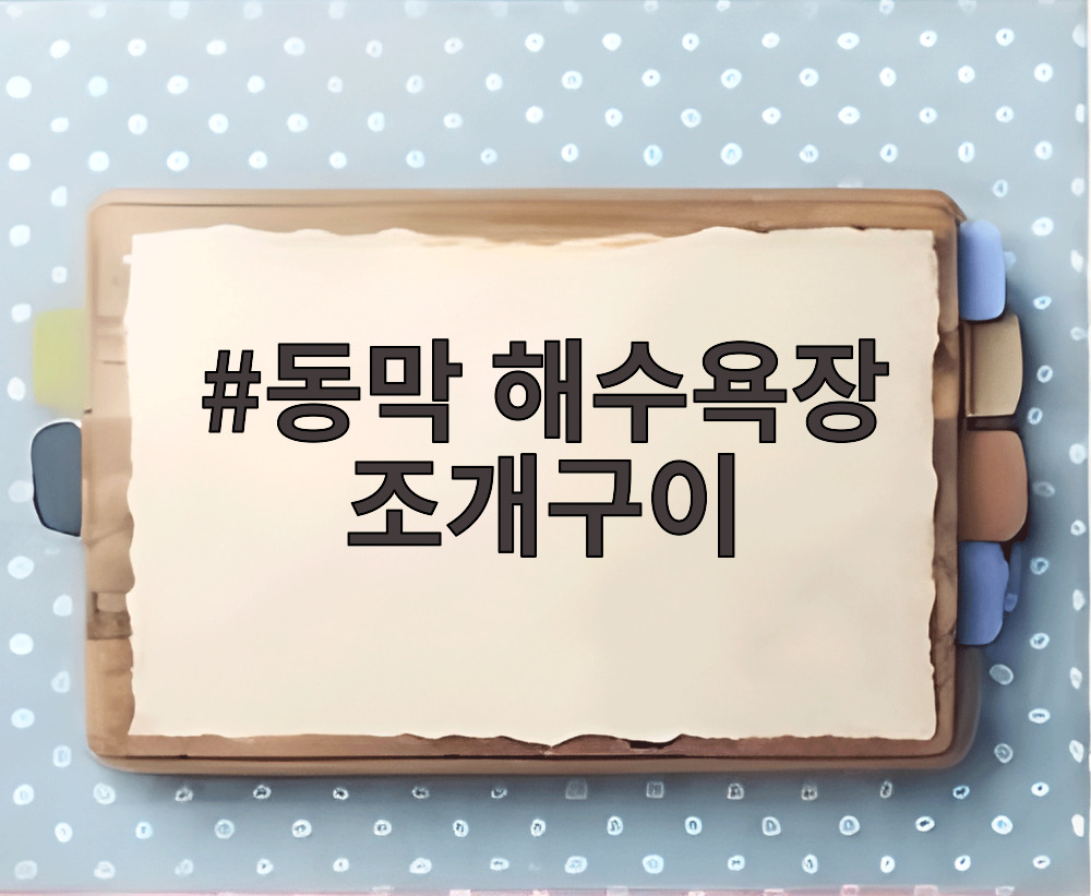 동막 해수욕장 조개구이