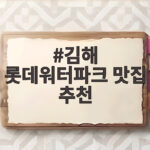 김해 롯데워터파크 맛집 추천 리스트 김해 롯데워터파크 맛집 추천