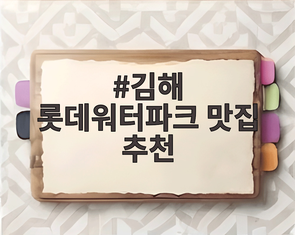 김해 롯데워터파크 맛집 추천
