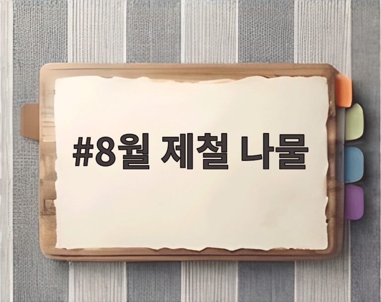 8월 제철 나물