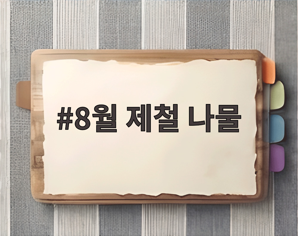 8월 제철 나물