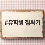 유학생 짐싸기