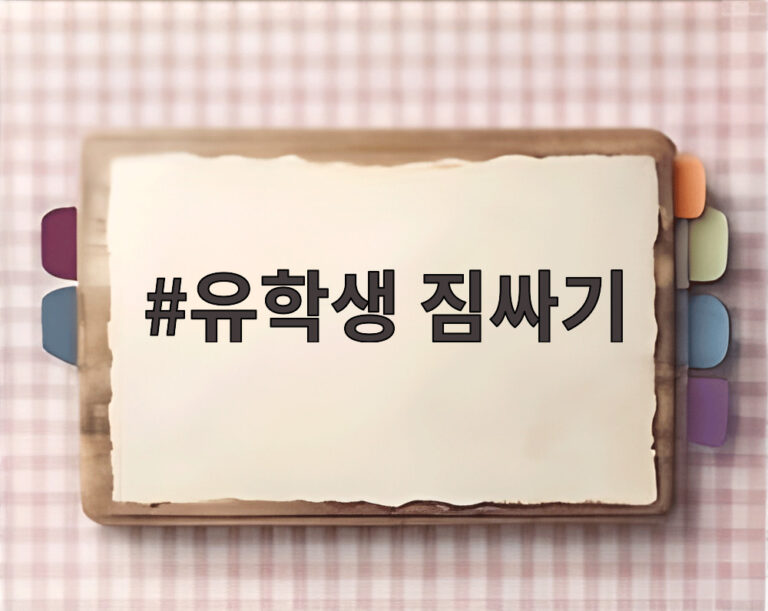 유학생 짐싸기