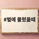 벌에 물렸을때