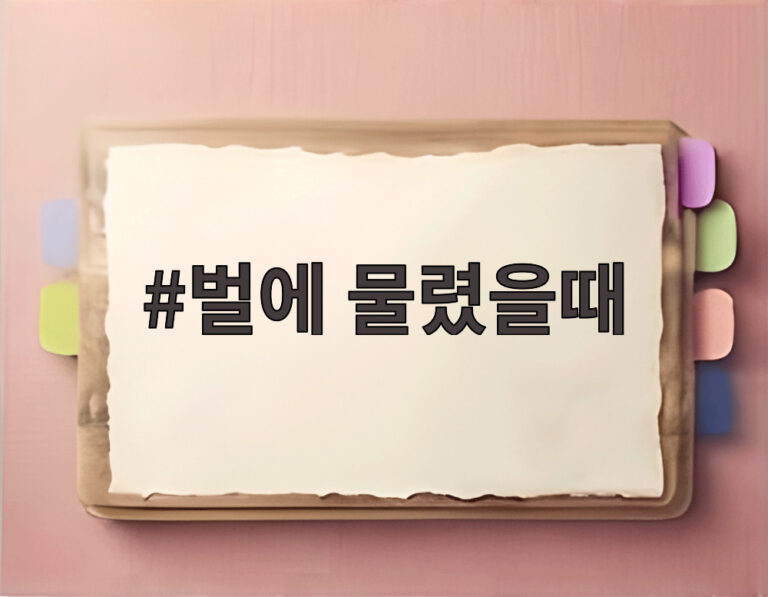 벌에 물렸을때