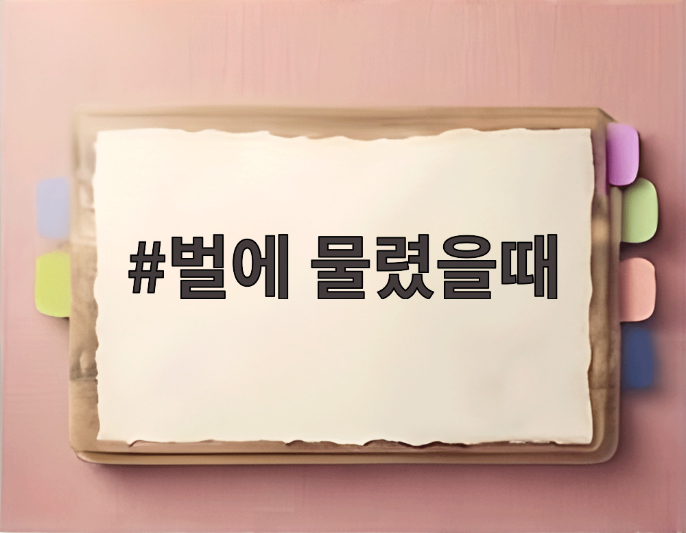 벌에 물렸을때