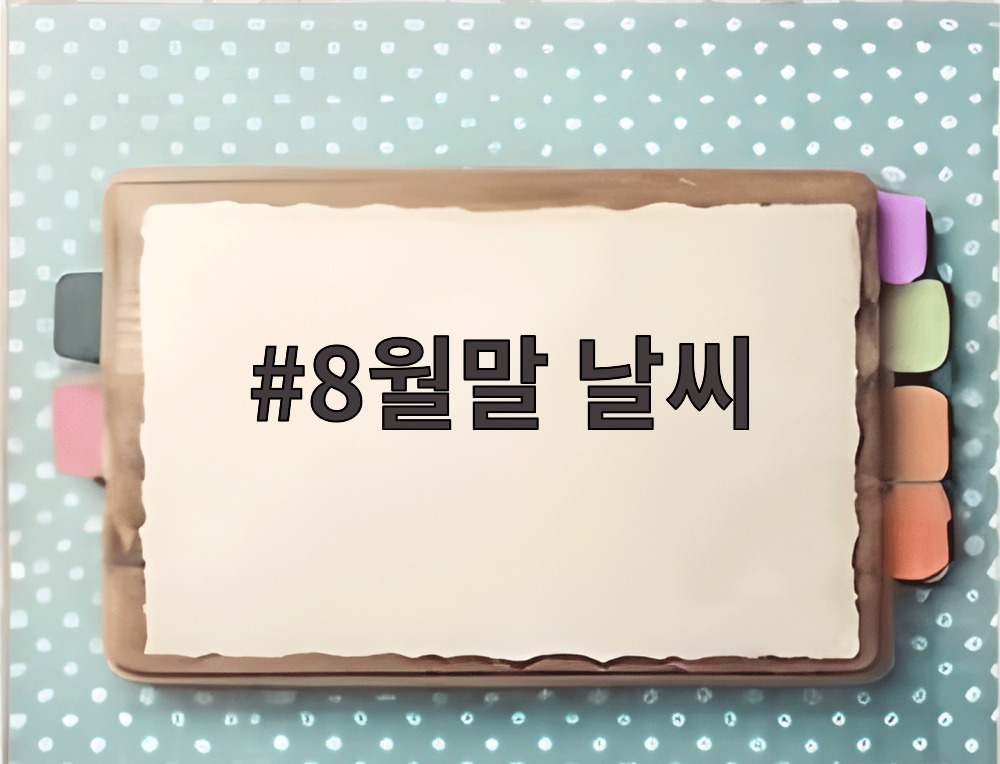 8월말 날씨