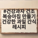 건강과자 건조 복숭아칩 만들기 건강한 과일 간식 레시피