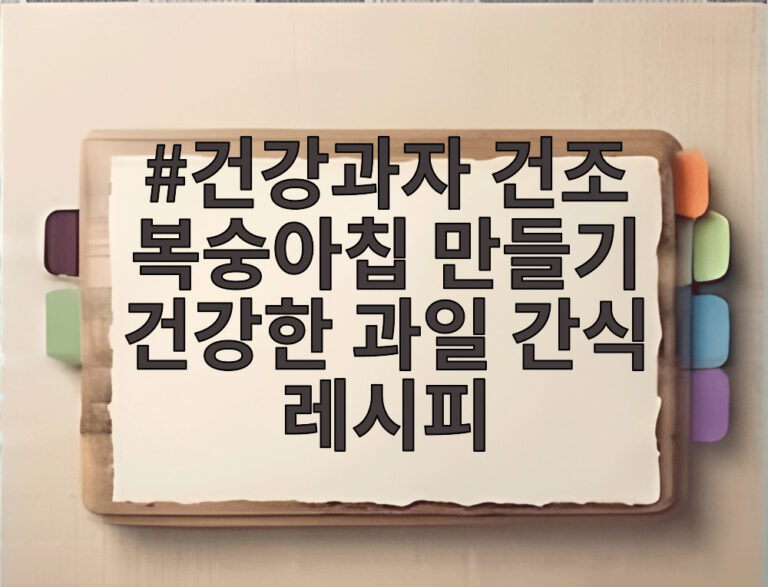 건강과자 건조 복숭아칩 만들기 건강한 과일 간식 레시피