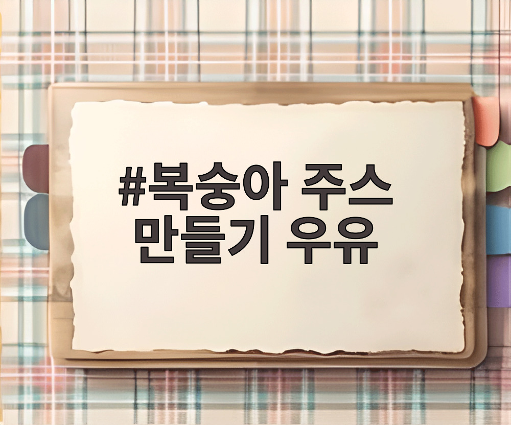 복숭아 주스 만들기 우유