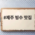 제주 빙수 맛집