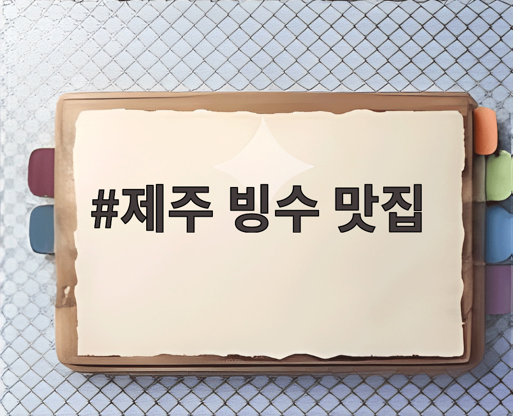 제주 빙수 맛집