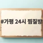 가평 24시 찜질방